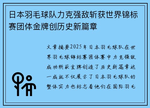 日本羽毛球队力克强敌斩获世界锦标赛团体金牌创历史新篇章