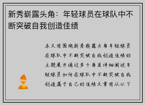 新秀崭露头角：年轻球员在球队中不断突破自我创造佳绩