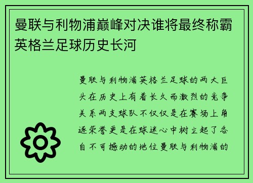 曼联与利物浦巅峰对决谁将最终称霸英格兰足球历史长河
