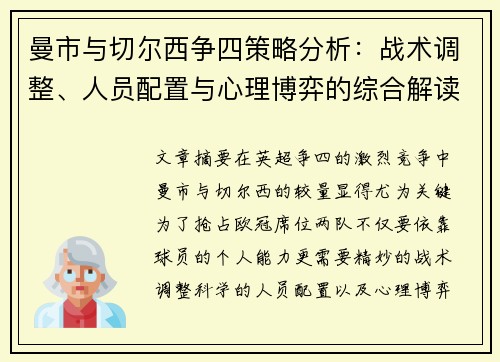 曼市与切尔西争四策略分析：战术调整、人员配置与心理博弈的综合解读