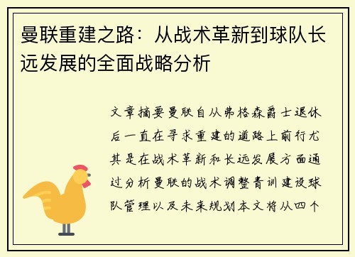 曼联重建之路：从战术革新到球队长远发展的全面战略分析