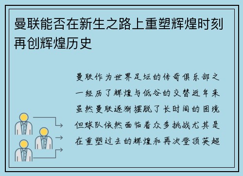 曼联能否在新生之路上重塑辉煌时刻再创辉煌历史