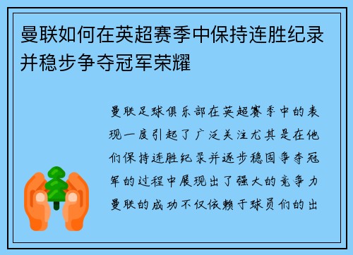 曼联如何在英超赛季中保持连胜纪录并稳步争夺冠军荣耀 曼联如何在英超赛季中保持连胜纪录并稳步争夺冠军荣耀