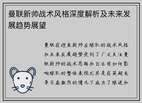 曼联新帅战术风格深度解析及未来发展趋势展望 曼联新帅战术风格深度解析及未来发展趋势展望