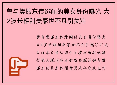 曾与樊振东传绯闻的美女身份曝光 大2岁长相甜美家世不凡引关注