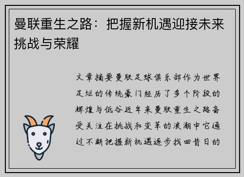 曼联重生之路:把握新机遇迎接未来挑战与荣耀 曼联重生之路:把握新机遇迎接未来挑战与荣耀