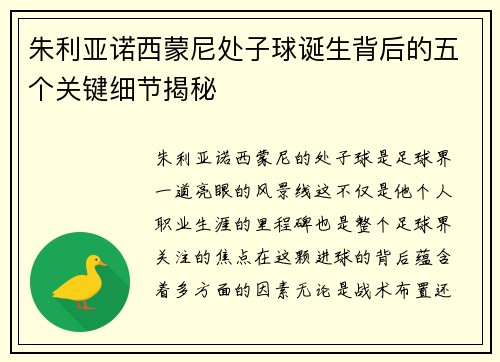 朱利亚诺西蒙尼处子球诞生背后的五个关键细节揭秘