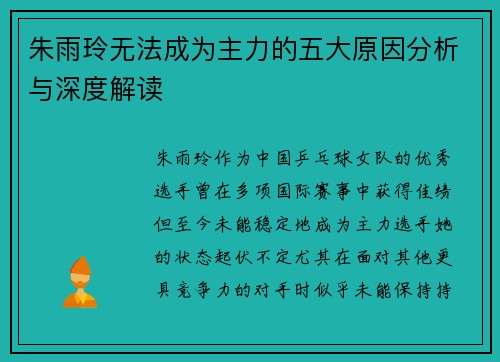 朱雨玲无法成为主力的五大原因分析与深度解读