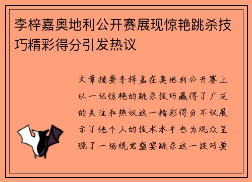 李梓嘉奥地利公开赛展现惊艳跳杀技巧精彩得分引发热议
