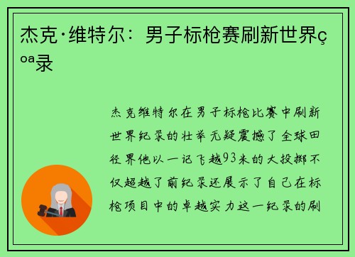杰克·维特尔：男子标枪赛刷新世界纪录