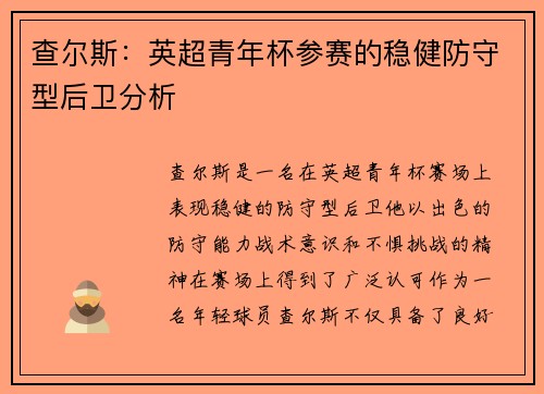 查尔斯：英超青年杯参赛的稳健防守型后卫分析