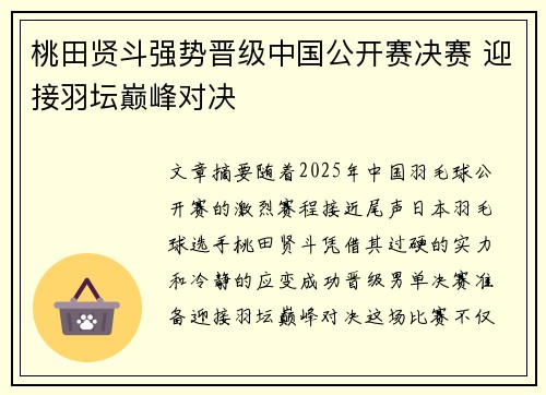 桃田贤斗强势晋级中国公开赛决赛 迎接羽坛巅峰对决