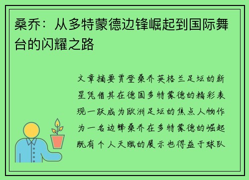 桑乔：从多特蒙德边锋崛起到国际舞台的闪耀之路