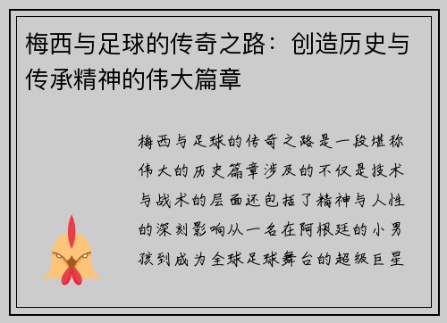 梅西与足球的传奇之路：创造历史与传承精神的伟大篇章