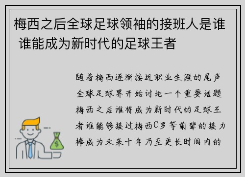 梅西之后全球足球领袖的接班人是谁 谁能成为新时代的足球王者