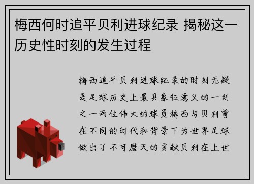 梅西何时追平贝利进球纪录 揭秘这一历史性时刻的发生过程