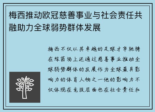 梅西推动欧冠慈善事业与社会责任共融助力全球弱势群体发展