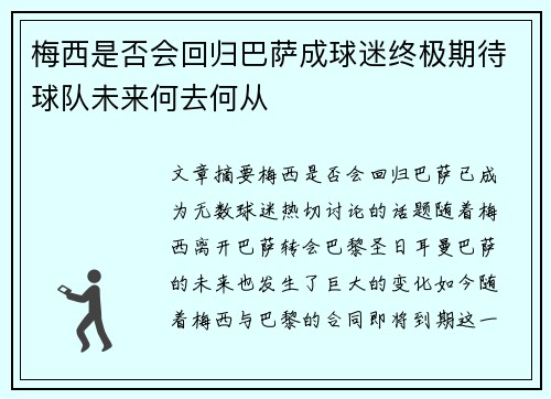 梅西是否会回归巴萨成球迷终极期待球队未来何去何从